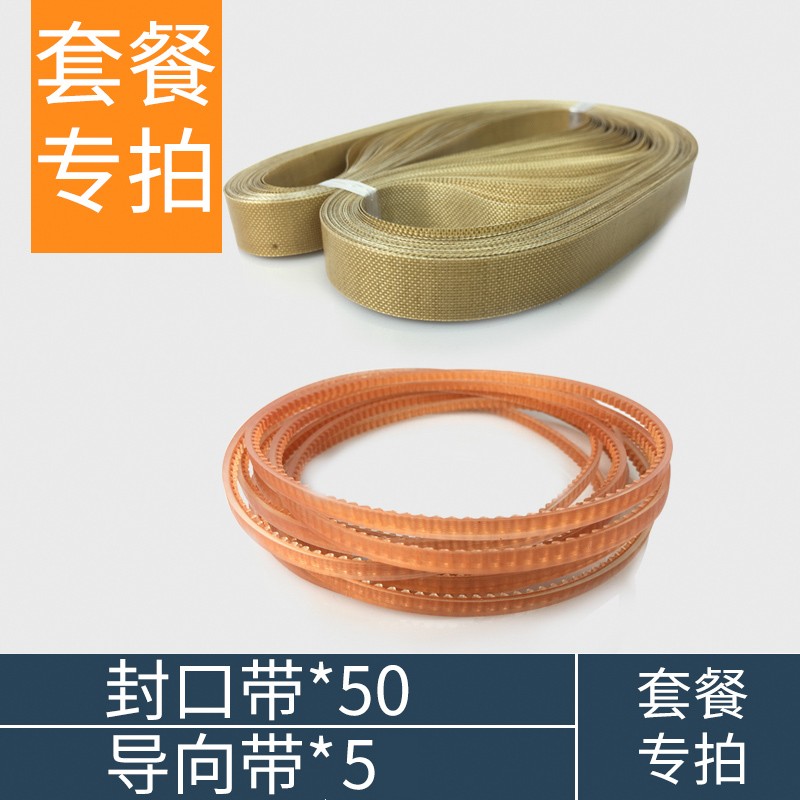 自动连续封口机配件 导向带高温皮带传送带隔热布封口带热封带 90