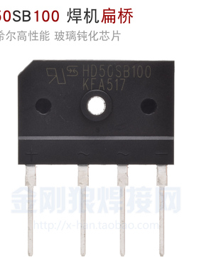 乐山希尔 焊机扁桥HD50SB100 逆变焊机硅桥50A 1000V 整流桥 桥堆