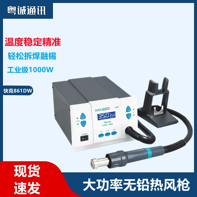 QUICK快克861DW热风枪拆焊台大功率可调温无铅数显手机维修焊台