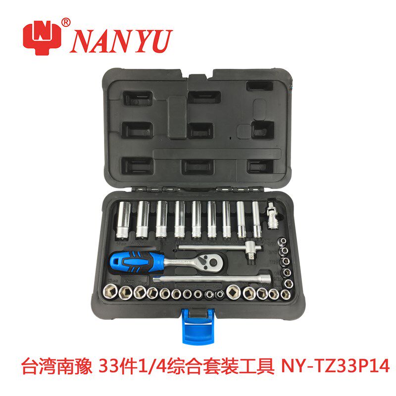 特价台湾南豫工具托组套33件1/4扳手套筒套装汽车维修修理工具