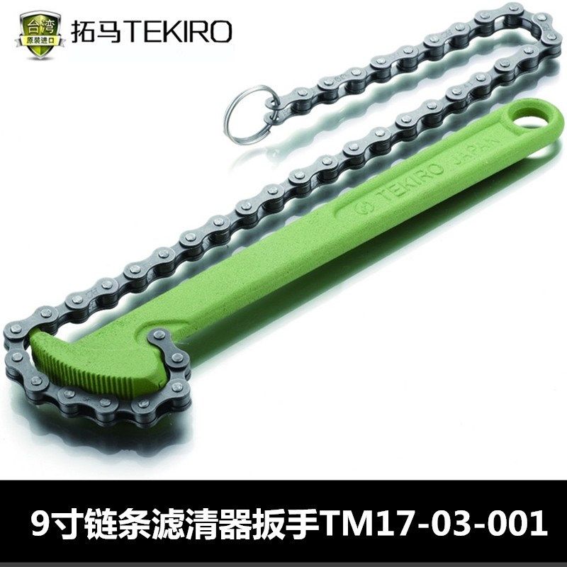 拓马工具 9寸/12寸/15寸链条滤清器扳手/三爪/9寸皮带滤清器扳手