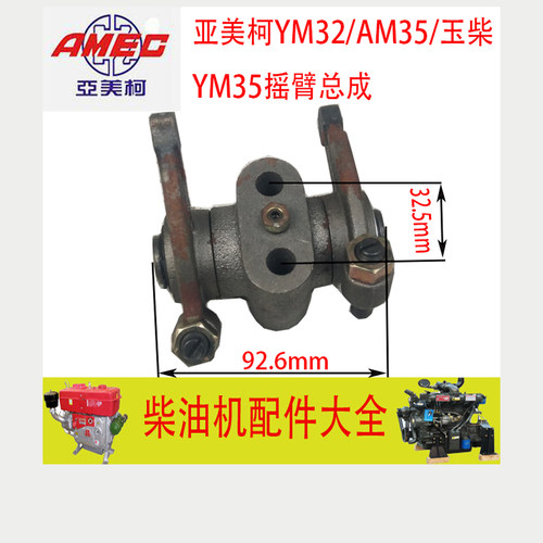 亚美柯YM30/YM32/YM35玉柴YC35水冷单缸柴油机配件 摇臂总成