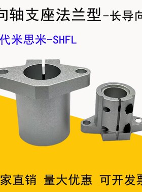 导向轴支座法兰开口长导向型SHFL卧式轴承座光轴固定座光杆支撑座