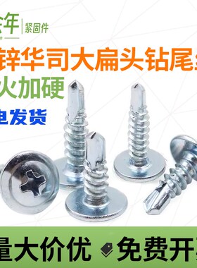 镀锌钻尾燕尾螺丝十字大扁头自钻铁彩钢瓦铁皮自攻螺丝钉M4.2M4.8