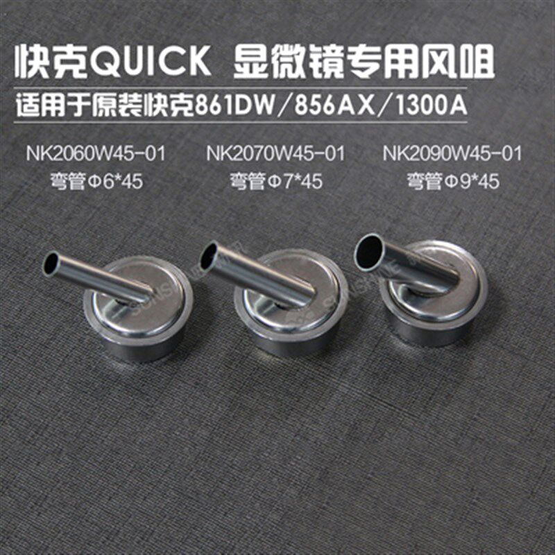 原装快克861DW风嘴热风枪斜风嘴弯风嘴861DW显微镜专用风咀