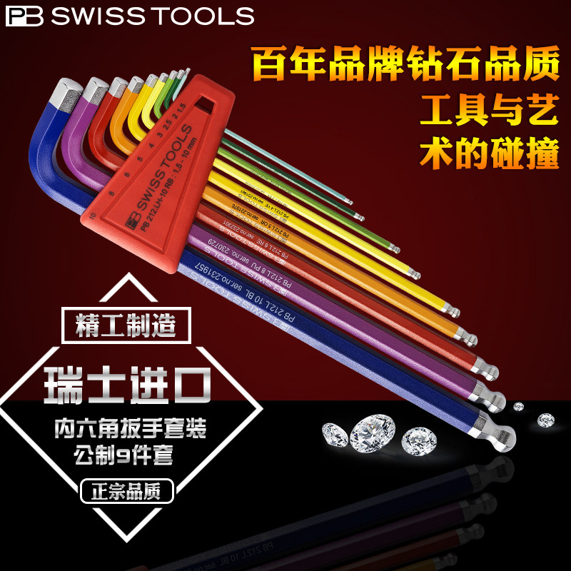 瑞士PB SWISS TOOLS内六角扳手套装原装进口彩色加长球头6方棱212