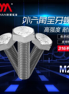 奥展316不锈钢螺栓DIN933外六角全牙螺丝高强度螺栓M20*30-150mm