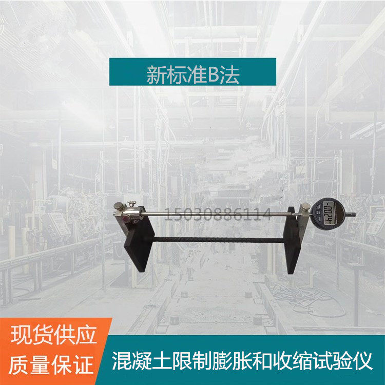 标准B法混凝土限制膨胀和收缩试验仪 纵向限制器测定仪 不含表