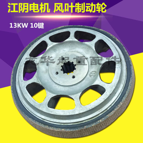 锥形电机扇叶制动轮  ZD51-6 13KW江阴凯澄电动吊车电机煞车配件