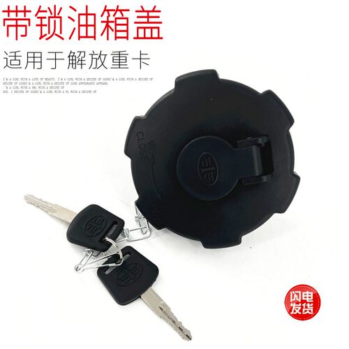 适用于解放jh6j6p带锁油箱盖货车龙v虎vh天v悍v防盗油箱盖原厂件