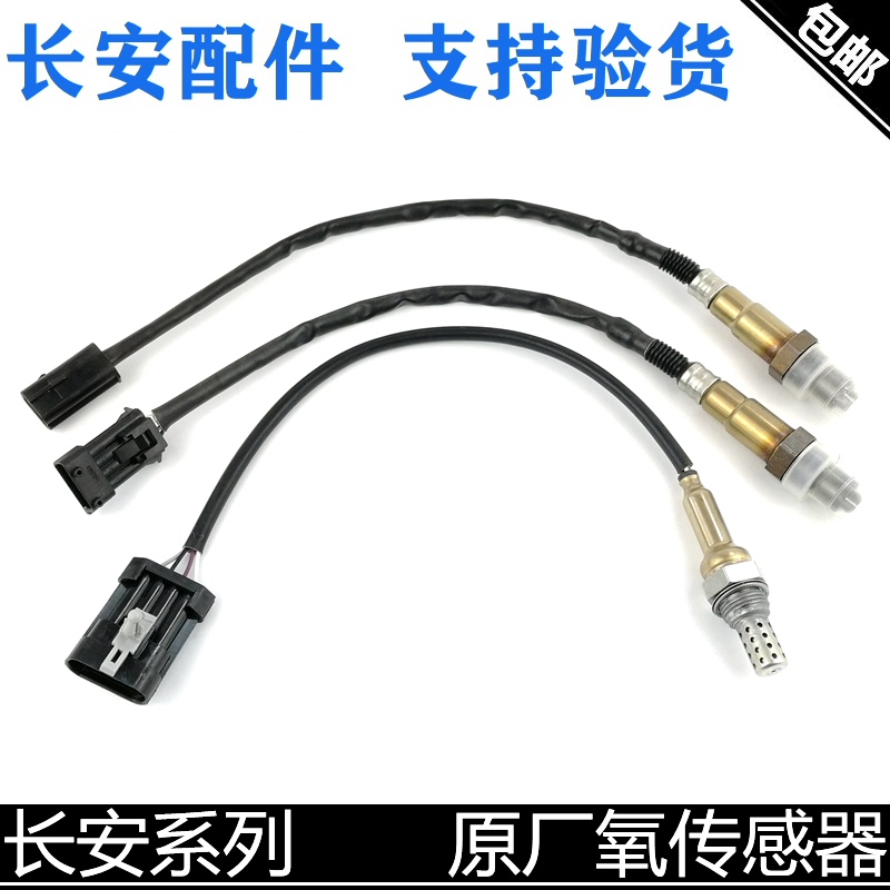适用长安逸动氧传感器CX20氧传悦翔/V3/V5/CS35前氧后氧原厂正品