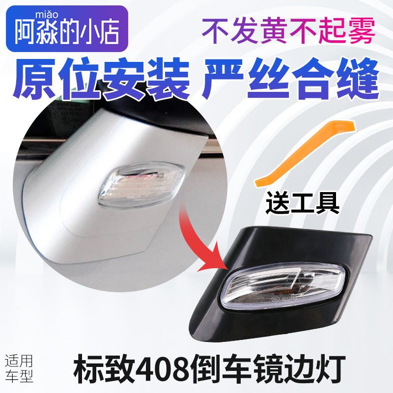 适配东风标致408倒车镜边灯后视镜转向灯标志新408反光镜转向灯罩