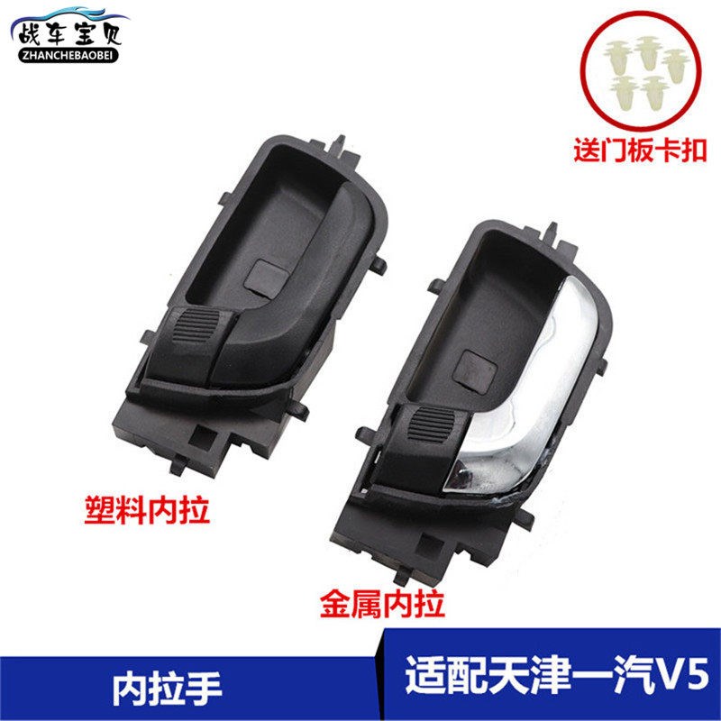 适用于一汽威志V5 车门内扣手 内拉手内手柄 扣手开启门内开把手