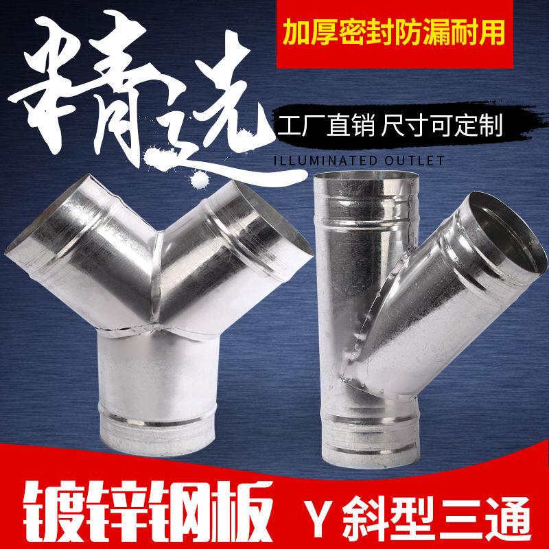 德国进口白铁皮三通T型油烟机排烟管风管Y型三通接头一分二换气扇