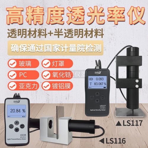 【林上LS116/117透光率仪汽车玻璃塑料薄膜透过率计光密度胶片