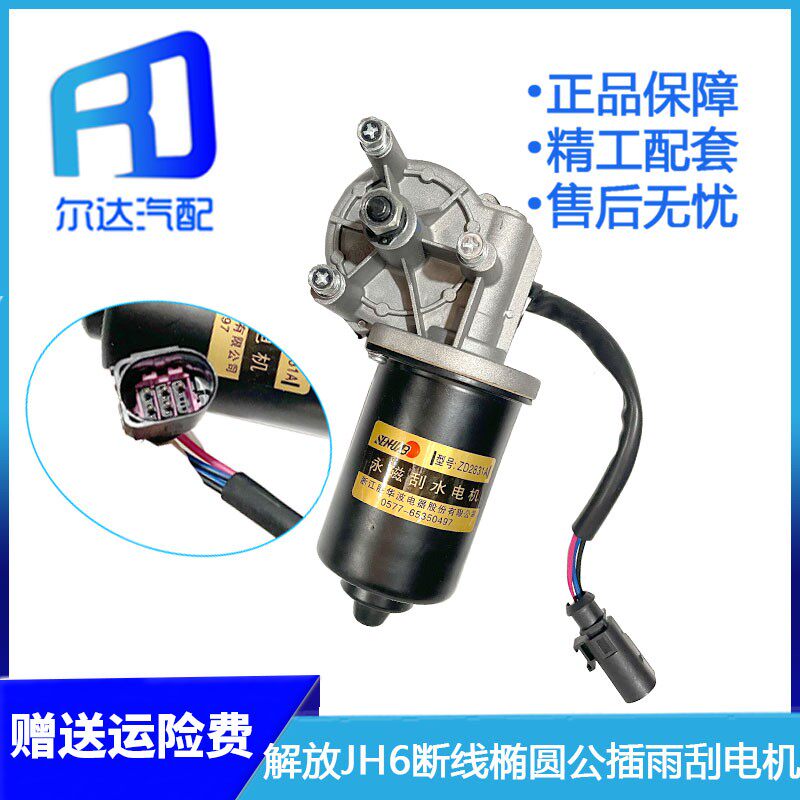 适配胜华波解放J6JH6 J6P领航版雨刮电机雨刷刮水马达5205020-B45