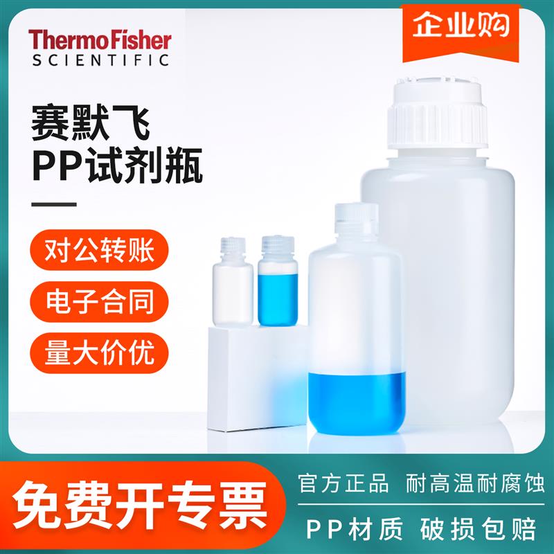 Thermo赛默飞Nalgene塑料试剂瓶2015实验室带刻度透明化学分装瓶