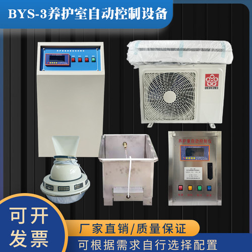 全自动BYS-3标准养护室三件套 混凝土试块恒温恒湿标养室防水空调