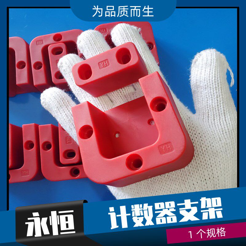 永恒模具标准件 模具计数器支架保护块防磕碰挡块永衡模具配件