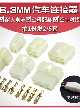 汽车接插件插头6.3mm-1P2P3P4P6P8P9P10-12P大电流公母对接连接器