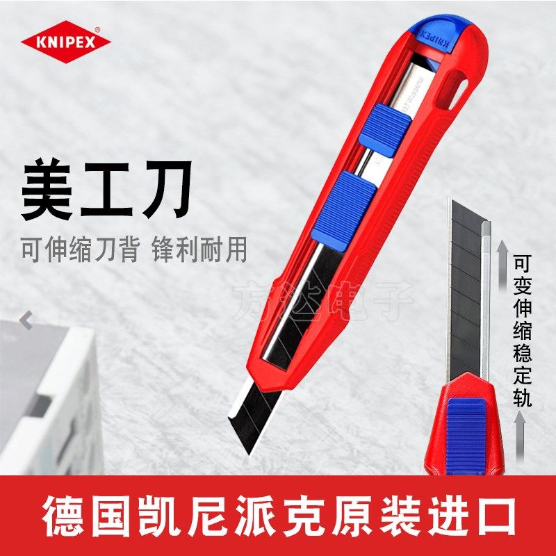 德国进口KNIPEX凯尼派克进口锋利切割不锈钢多功能美工刀介刀工具