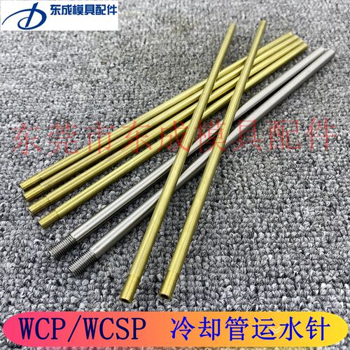 模具冷却管WCP3 4 5黄铜运水管WCSP6 8 10公制牙不锈钢模具运水针