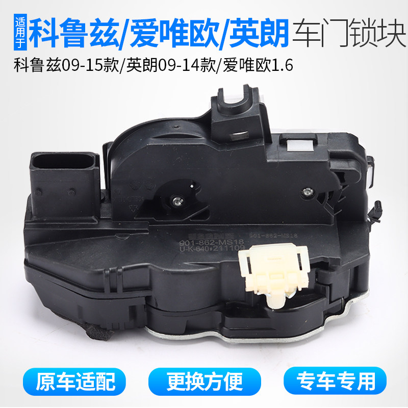 适用于雪佛兰科鲁兹车门锁块总成闭锁器爱唯欧英朗汽车中控锁电机