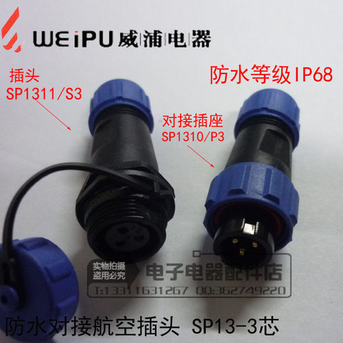 正品威浦 weipu 防水对接式航空插头 SP13-2芯3芯4芯5芯6芯7芯9芯