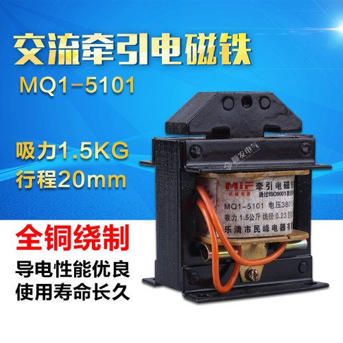 正品民峰电磁铁交流牵引电磁铁MQ1-1.5N(5101) 380V 220V全铜线圈