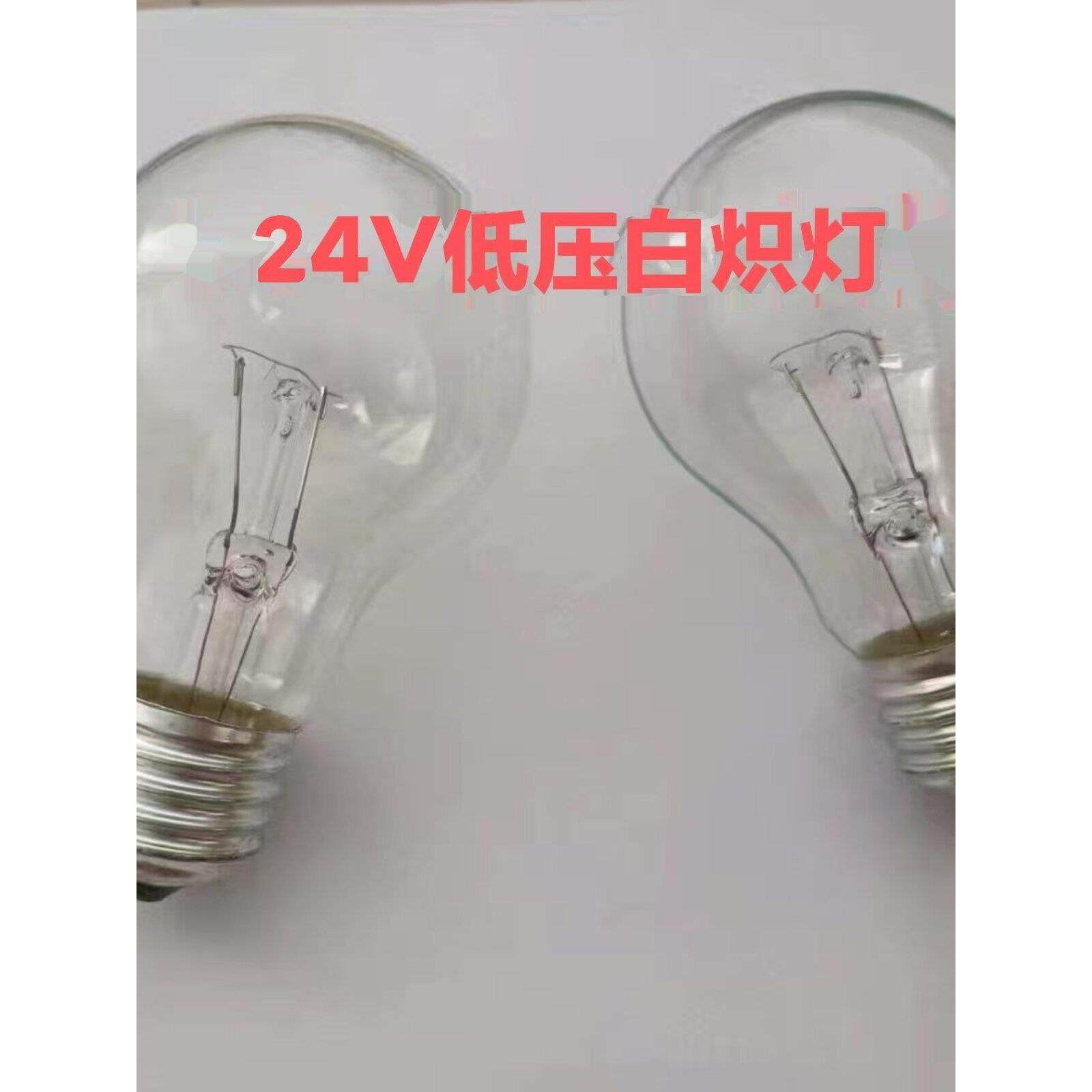 24V40W60W100W低压灯泡低压老式钨丝灯低压白炽灯泡机床车床电瓶
