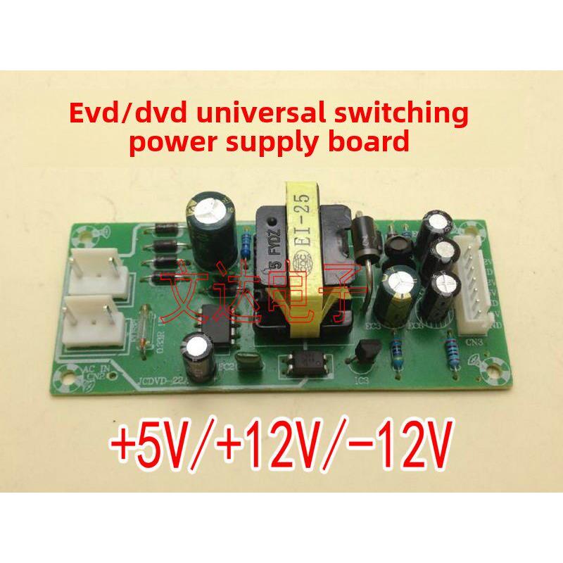 Dvd电源板通用Evd通用开关电源板电源模块5V 12V -12V家用配件