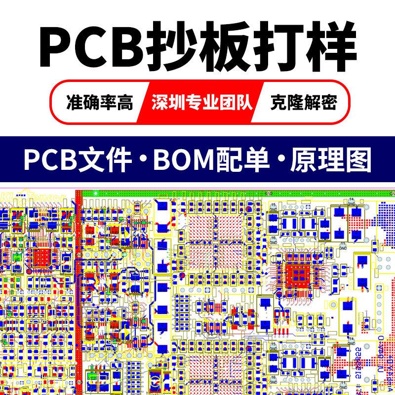 PCB抄板BOM定制电路板复制克隆反推原理图芯片解密线路板PCBA打样