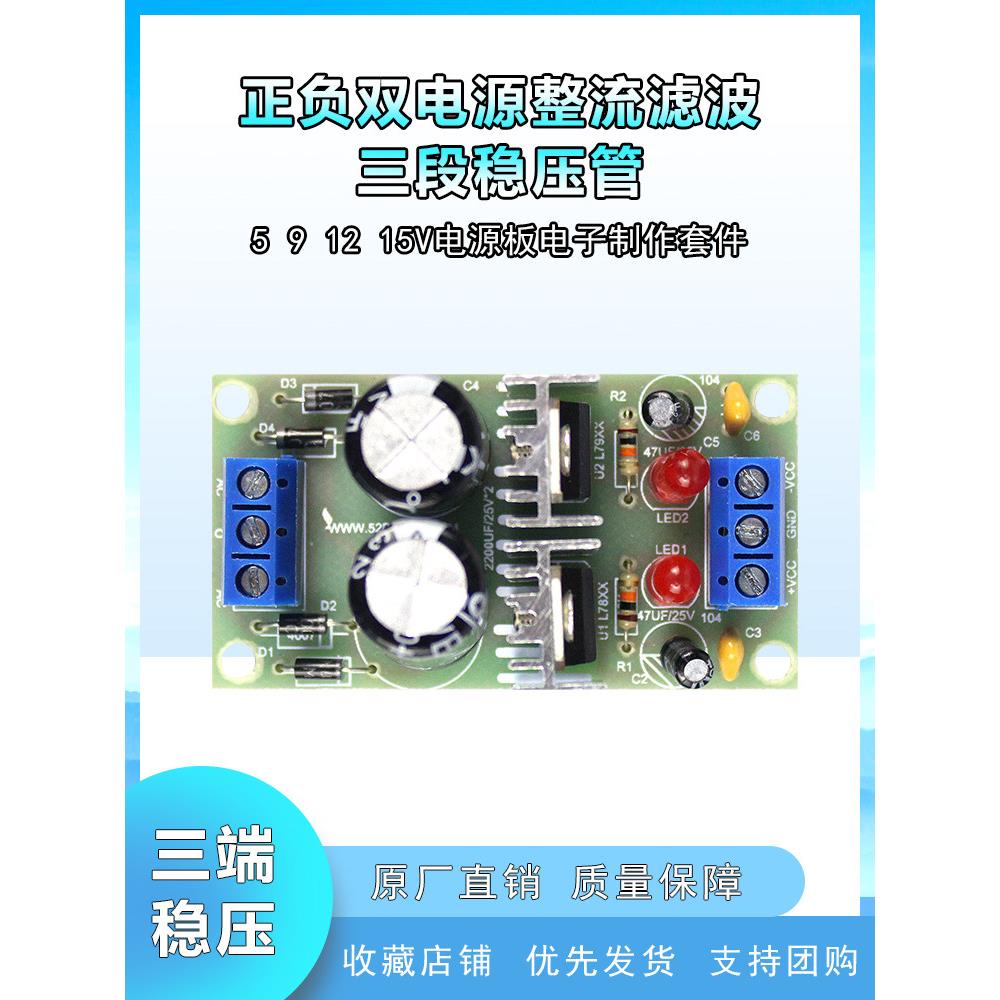正负双电源整流滤波三端稳压管5 9 12 15V电源板模块电子制作套件