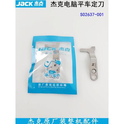 电脑平车定刀S02637-001杰克原厂装缝纫机配件一体机圆刀剪线刀片