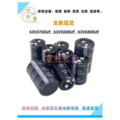 全新尼吉康 63v4700uf电解电容63v5600uf 63V6800UF 滤波功放电容