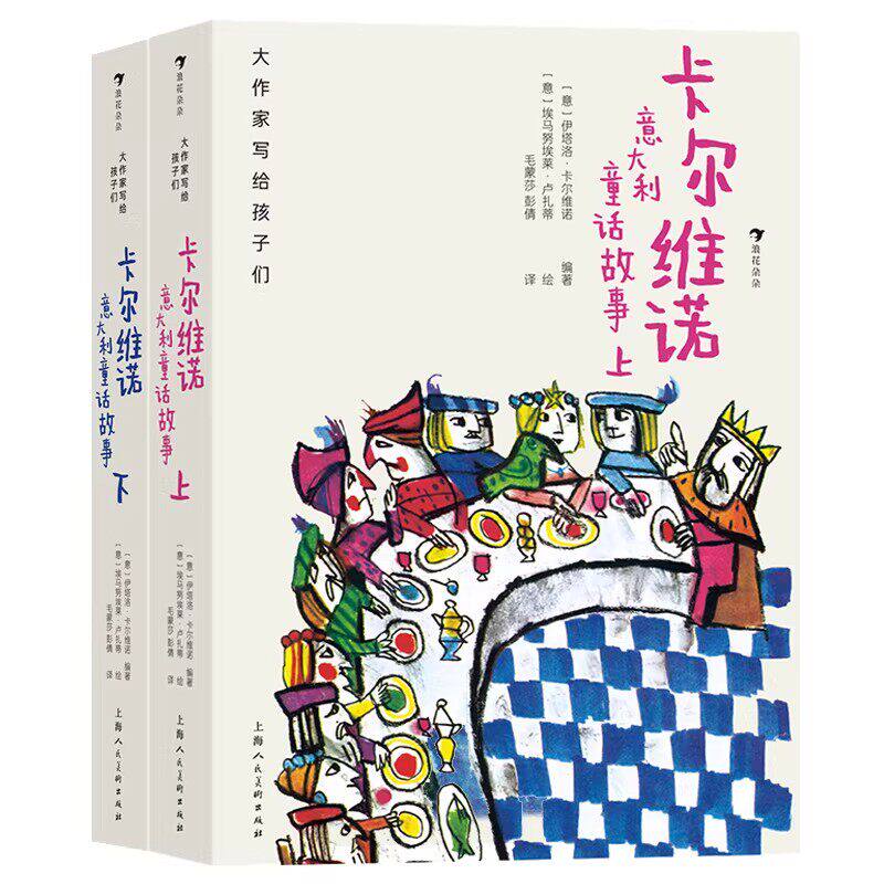 卡尔维诺意大利童话故事【上下2册】 大作家写给孩子们系列 63篇经典民间童话 6-12岁儿童睡前故事 课外阅读桥梁书 精美插画注音版 - 实物图