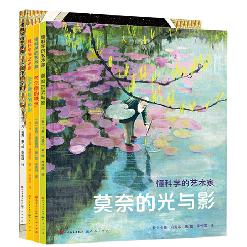 懂科学的艺术家系列绘本全4册莫奈的光与影+康定斯基的色彩+考尔德的铁丝+埃舍尔的空间皇家美术馆联名打造给孩子讲光学物理视错觉图片