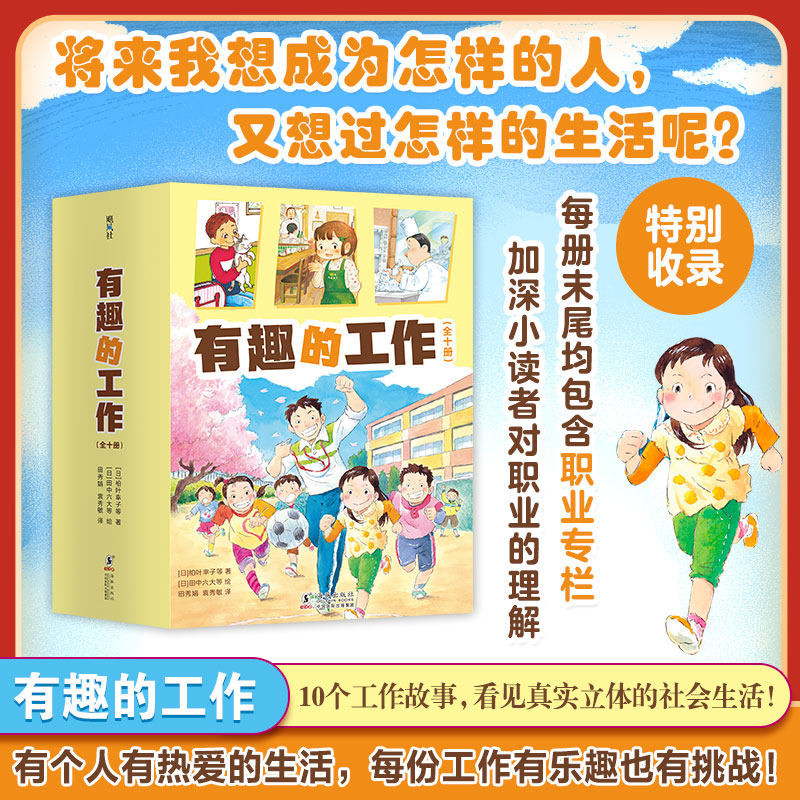 【正版童书】有趣的工作全套10册 社会生活启蒙成长励志桥梁书 幼儿一二三年级小学生未来职业科普百科全书 课外阅读亲子共读书籍