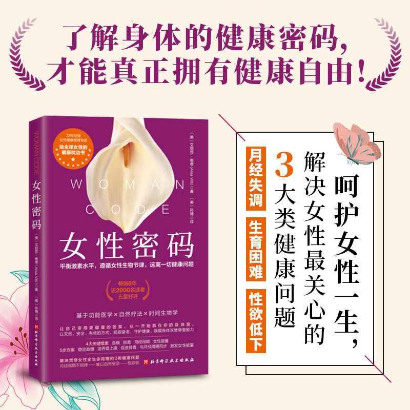 女性密码 女性健康管理专家艾丽莎维蒂力作 揭秘激素失衡真相 告别疲劳脱发与月经不调 顺应生理周期科学饮食运动抗衰养生书