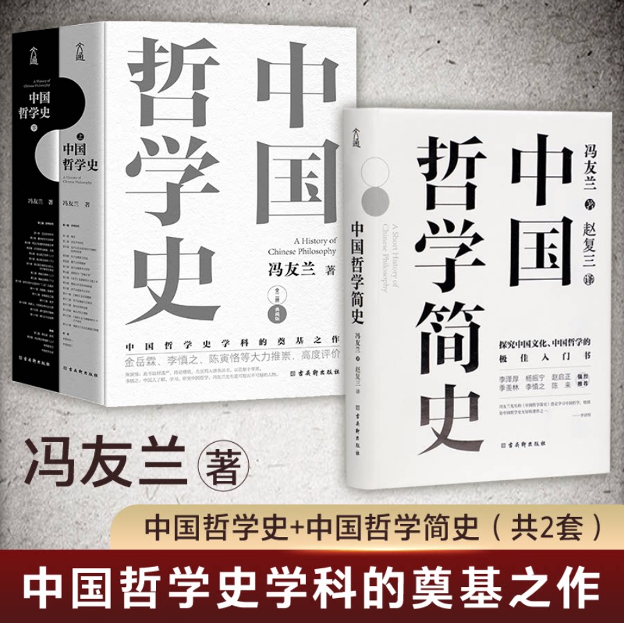 【正版书籍】中国哲学史+简史 全两套共三册精装典藏版冯友兰著中国人学习中国哲学的入门书国学经典易经道德经论语哲学史入门教材图片