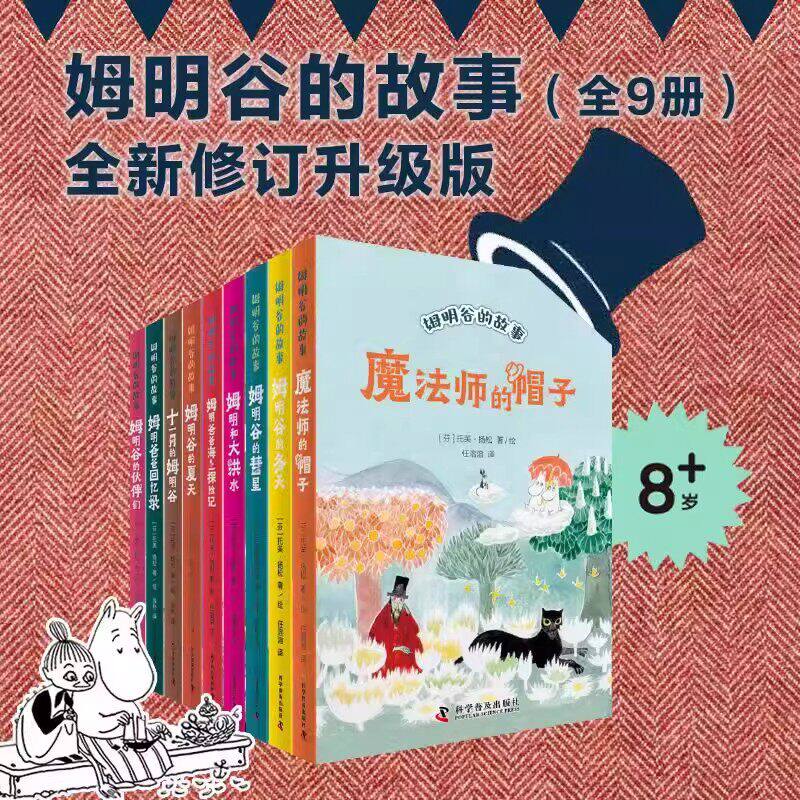 姆明谷合集共9册人人心中都有一个姆明谷儿童文学作品故事书中小学生课外读物书籍少儿文学阅读刊物培养思考能力