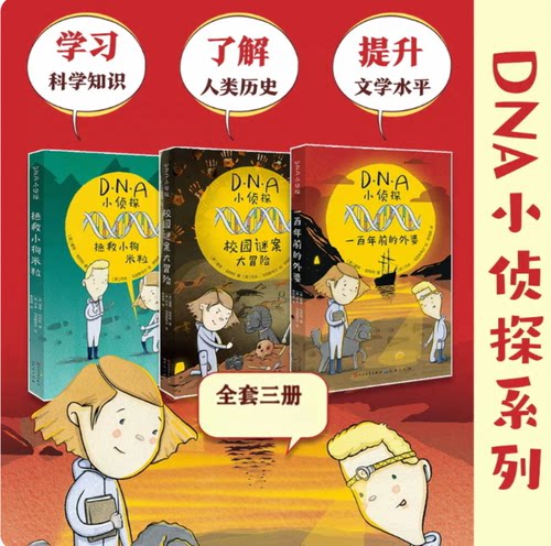 DNA小侦探全套3册 校园谜案大冒险+拯救小狗米粒+一百年前的外婆 6-8-14岁中小学生科普侦探故事书 中小学生课外阅读畅销故事书
