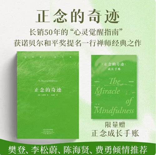 【限量赠手账本】正念的奇迹 诺贝尔和平奖提名大师一行禅师经典代表作 樊登费勇推荐 小开本易携带安顿心灵缓解焦虑 果麦出品