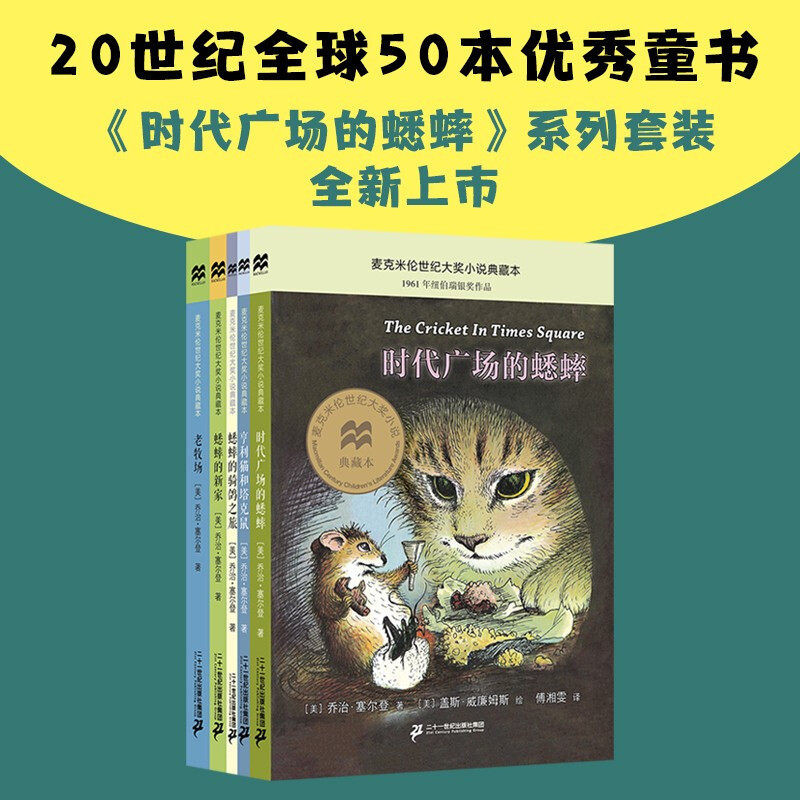 时代广场的蟋蟀系列全5册时代广场的蟋蟀+亨利猫和塔克鼠+蟋蟀的骑鸽之旅+蟋蟀的新家+老牧场 6-9岁二三四年级小学生课外热销图书