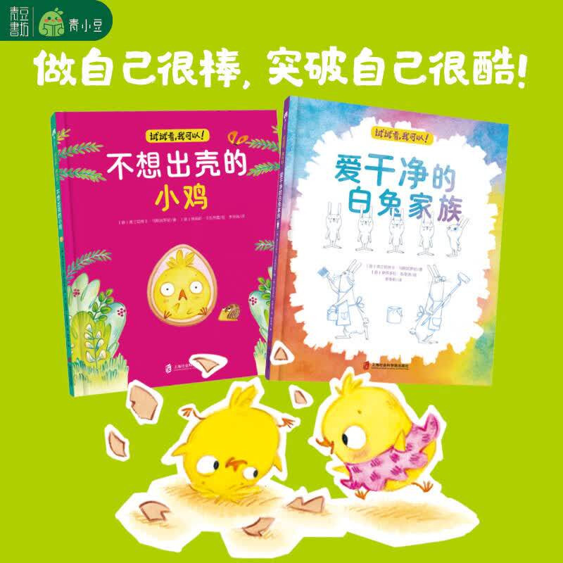 试试看我可以 全2册 不想出壳的小鸡+爱干净的白兔家族 2-6岁幼儿园宝宝阳光自信勇敢早教启蒙图画故事绘本 亲子共读热销绘本图片
