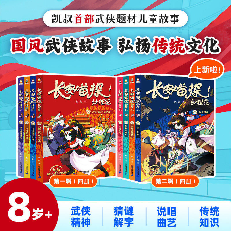 【正版新书】长安喵探妙狸花第一辑+第二辑全8册凯叔著 武状元的黄金令牌鼠王归来决战黄沙岭生死幻境 7-12岁儿童小学生武侠故事书