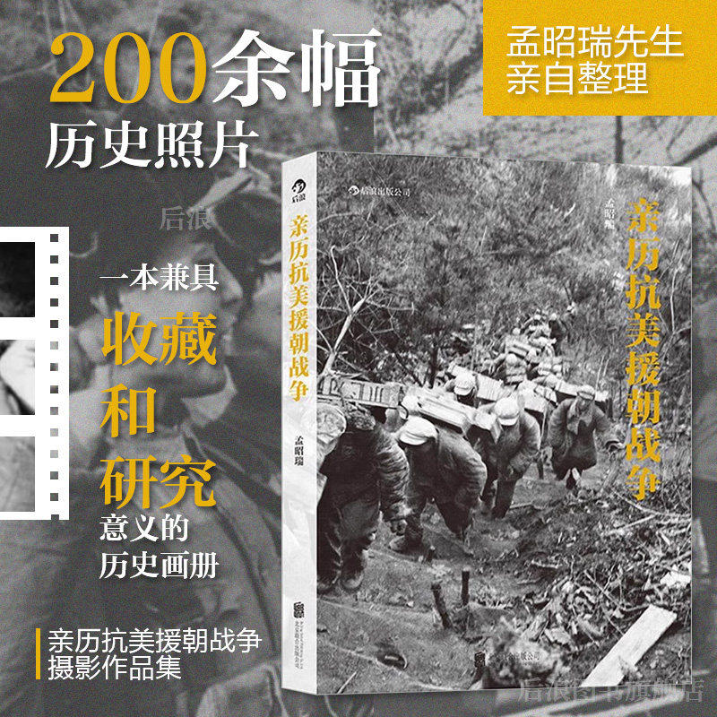 亲历抗美援朝战争历史画册摄影作品集 孟昭瑞著 实拍老照片还原战争史实 红色经典爱国主义教育读物 军史收藏正版图书