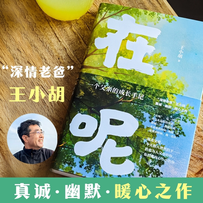 【官方印签版】在呢:一个父亲的成长手记 深情老爸王小胡真诚幽默暖心之作父亲视角亲子散文 当代亲子关系的纪实样本 家庭教育书籍
