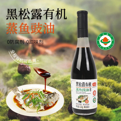 黑松露有机白灼汁松茸提鲜无添加酱油白灼才清蒸海鲜凉拌汁528g