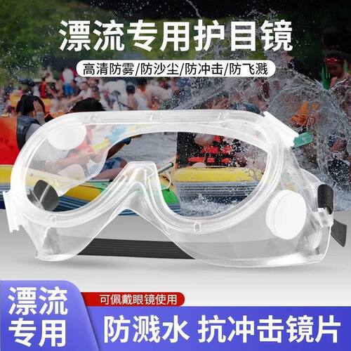 漂流专用护目镜｜防水防雾防飞溅